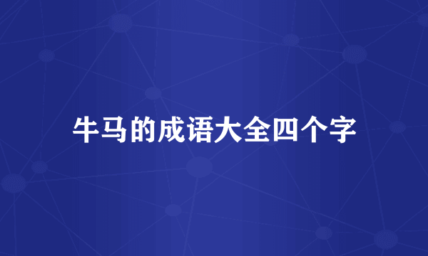 牛马的成语大全四个字