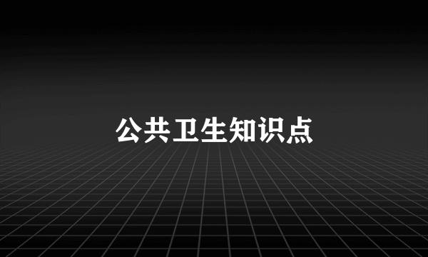公共卫生知识点