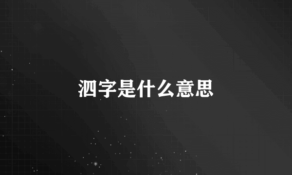 泗字是什么意思
