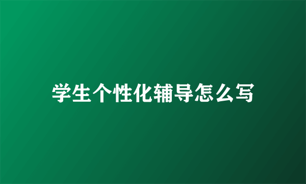 学生个性化辅导怎么写