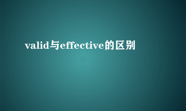 valid与effective的区别