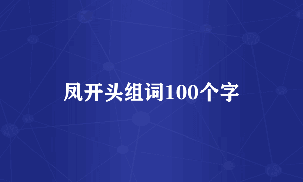 凤开头组词100个字