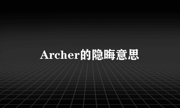 Archer的隐晦意思