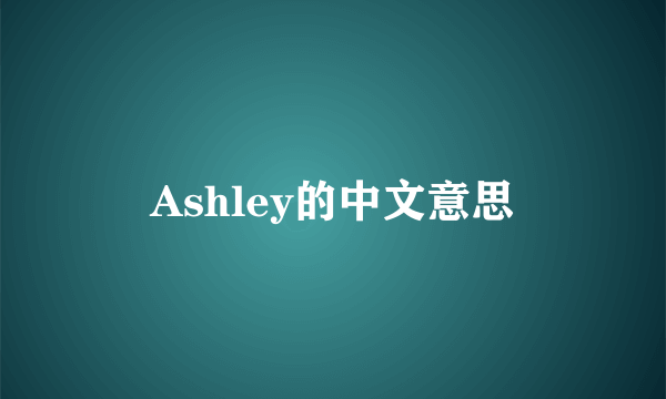 Ashley的中文意思