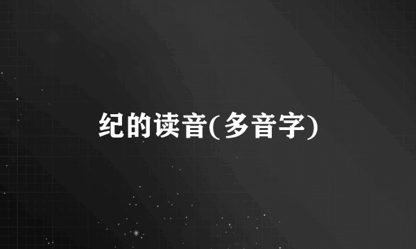 纪的读音(多音字)