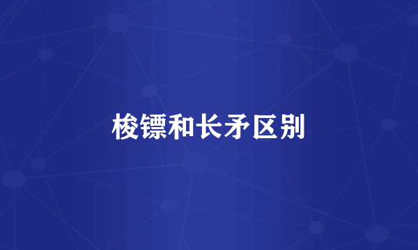 梭镖和长矛区别