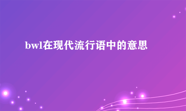 bwl在现代流行语中的意思