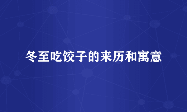 冬至吃饺子的来历和寓意