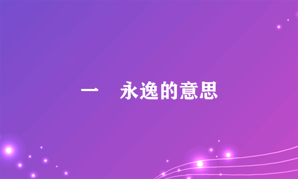 一勞永逸的意思
