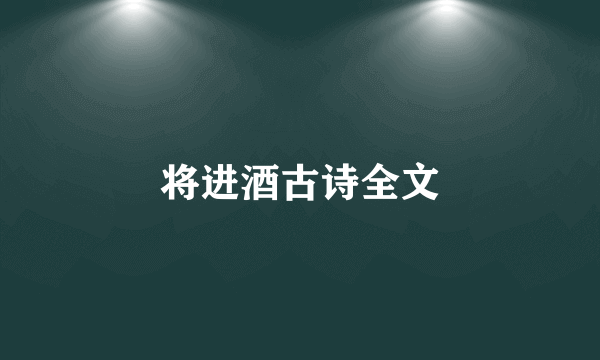 将进酒古诗全文