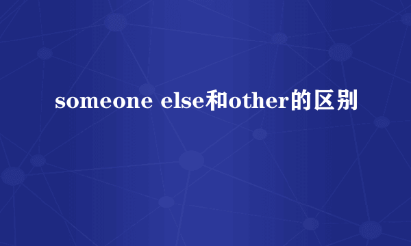 someone else和other的区别