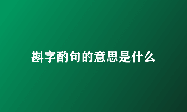 斟字酌句的意思是什么