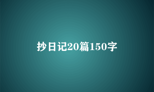 抄日记20篇150字