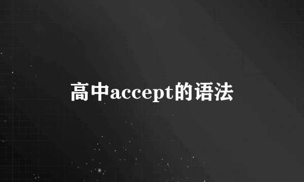 高中accept的语法
