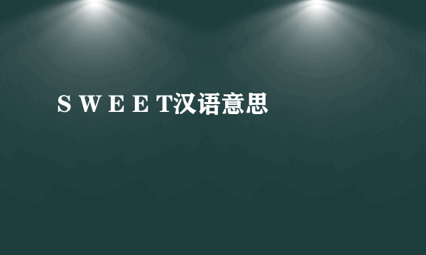 S W E E T汉语意思