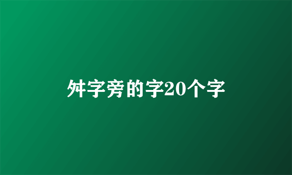 舛字旁的字20个字