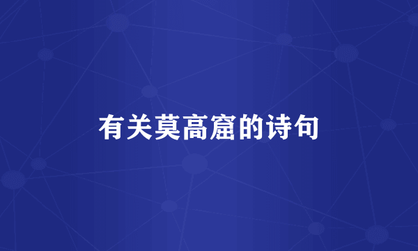 有关莫高窟的诗句