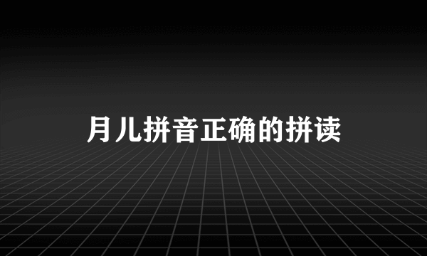 月儿拼音正确的拼读