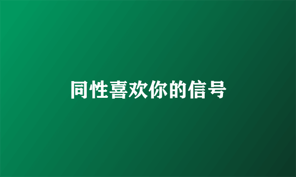 同性喜欢你的信号