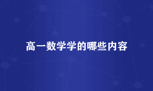 高一数学学的哪些内容