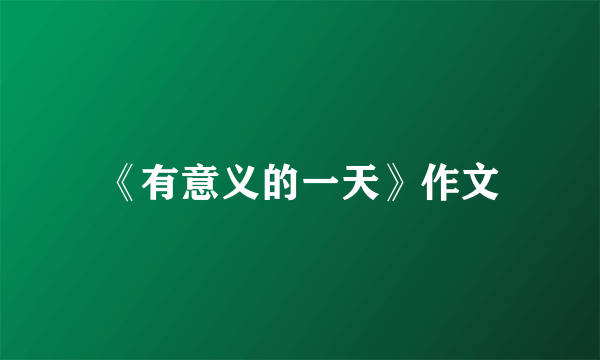 《有意义的一天》作文