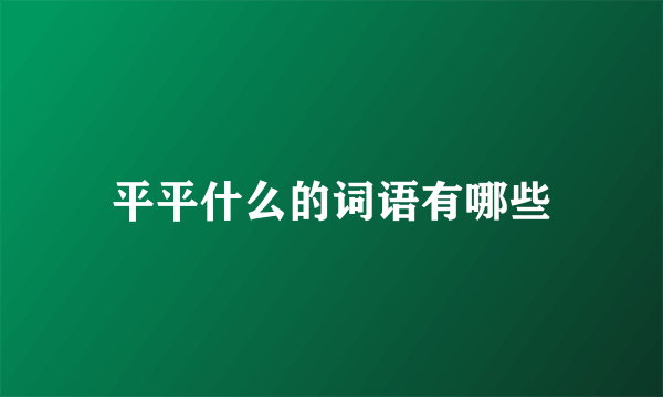 平平什么的词语有哪些