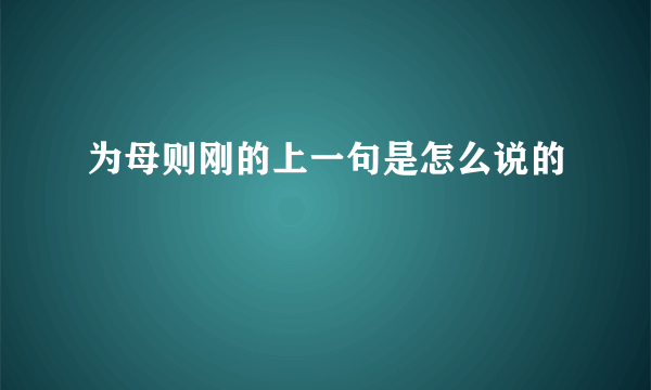 为母则刚的上一句是怎么说的