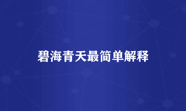 碧海青天最简单解释