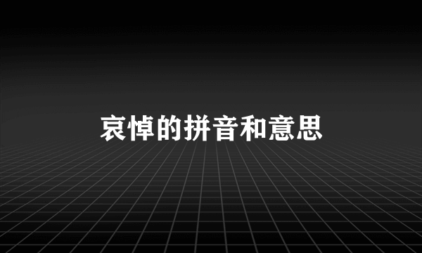 哀悼的拼音和意思