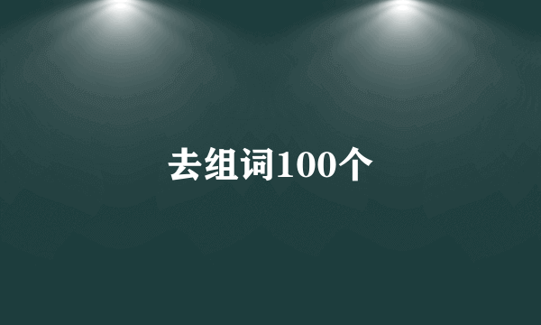 去组词100个