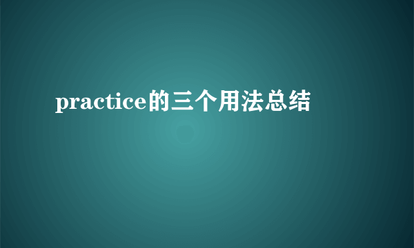 practice的三个用法总结