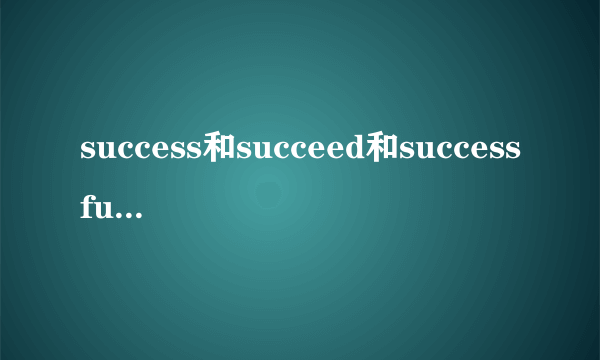 success和succeed和successful的区别