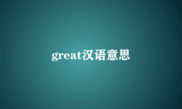 great汉语意思