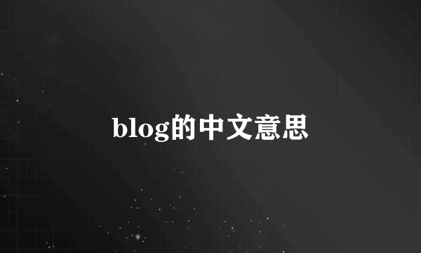 blog的中文意思