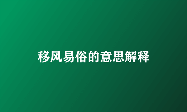 移风易俗的意思解释