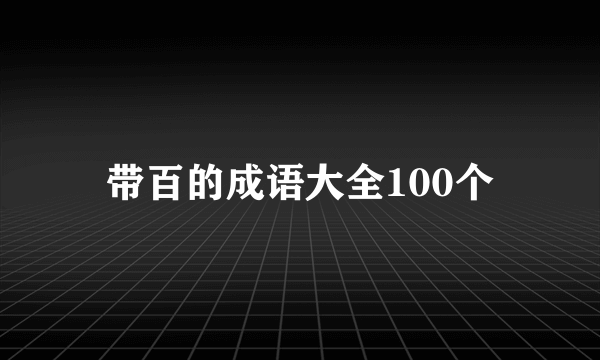 带百的成语大全100个