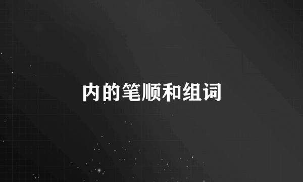 内的笔顺和组词
