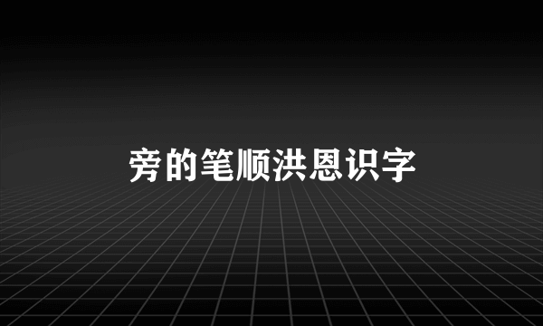 旁的笔顺洪恩识字