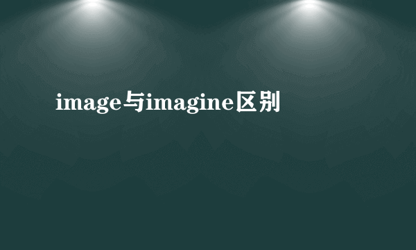 image与imagine区别