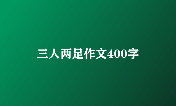 三人两足作文400字