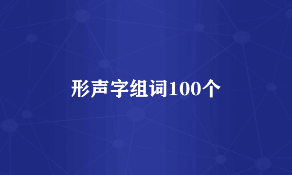 形声字组词100个