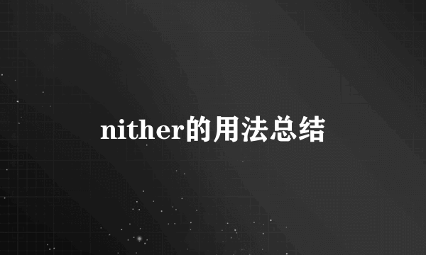 nither的用法总结