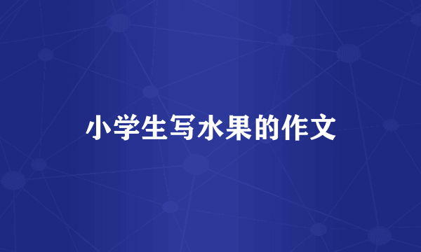 小学生写水果的作文