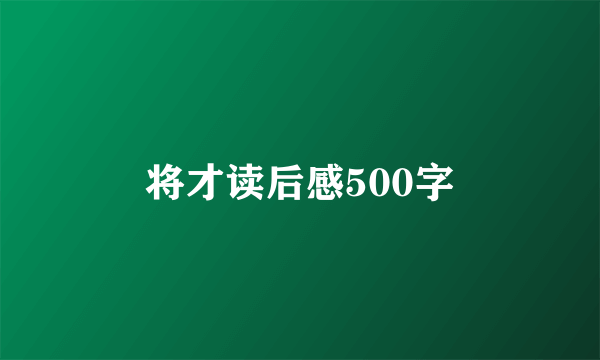 将才读后感500字