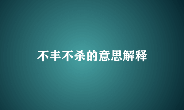 不丰不杀的意思解释