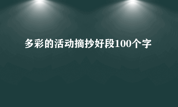 多彩的活动摘抄好段100个字