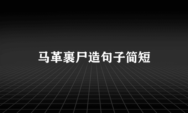 马革裹尸造句子简短