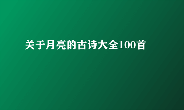 关于月亮的古诗大全100首