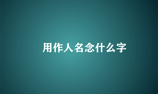 瑱用作人名念什么字