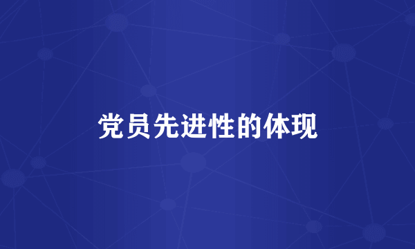 党员先进性的体现